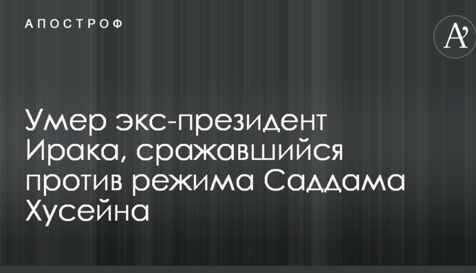 Умер экс-президент Ирака, сражавшийся против режима Саддама Хусейна