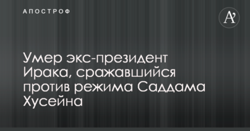 Помер екс-президент Іраку, який боровся проти режиму Саддама Хусейна