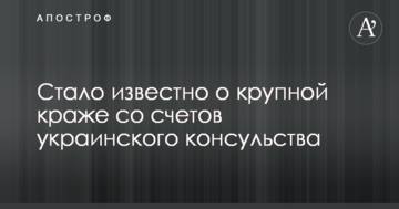 Стало известно о крупной краже со счетов украинского консульства
