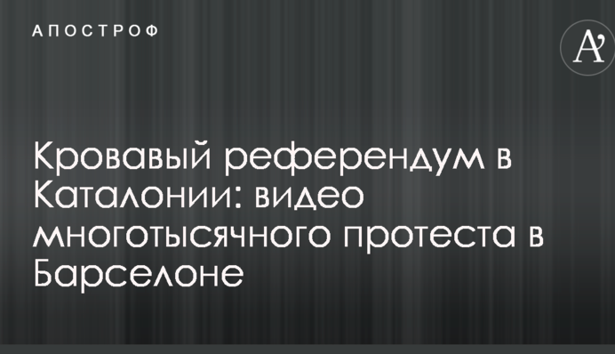 Кривавий референдум в Каталонії: опубліковані вражаючі відео багатотисячного протесту в Барселоні