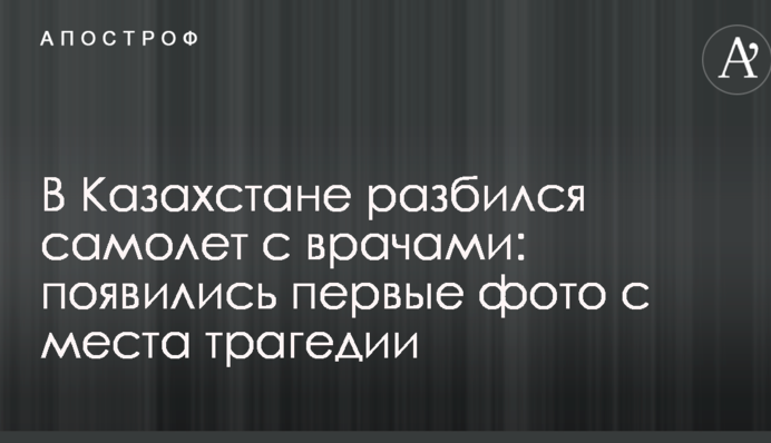 В Казахстане разбился самолет с врачами: появились первые фото с места трагедии