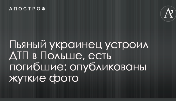 Пьяный украинец устроил ДТП в Польше, есть погибшие: опубликованы жуткие фото