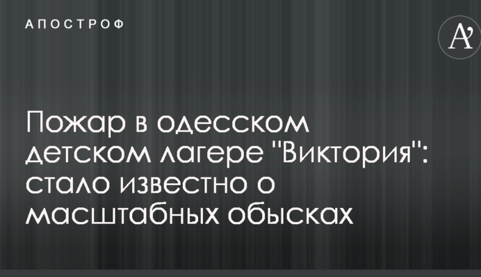 Пожежа в одеському дитячому таборі 