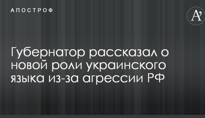 Губернатор рассказал о новой роли украинского языка из-за агрессии РФ
