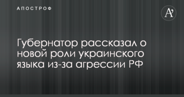 Губернатор розповів про нову роль української мови через агресію РФ