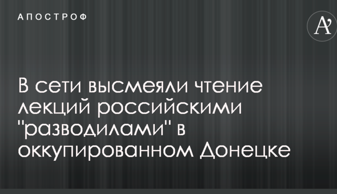 У мережі висміяли читання лекцій російськими 
