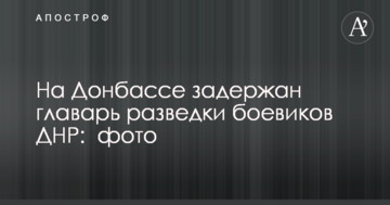 На Донбасі затриманий ватажок розвідки бойовиків ДНР: опубліковано фото