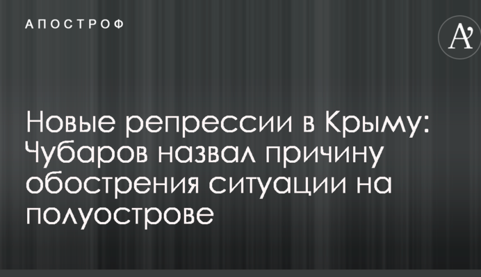 Нові репресії в Криму: Чубаров назвав причину загострення ситуації на півострові