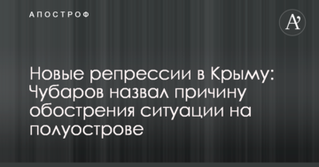 Нові репресії в Криму: Чубаров назвав причину загострення ситуації на півострові