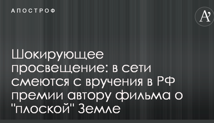 Шокирующее просвещение: в сети смеются с вручения в РФ премии автору фильма о 