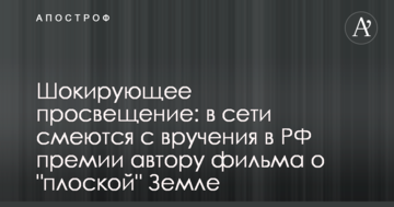 Шокуюче просвітництво: в мережі сміються з вручення в РФ премії автору фільму про "плоску" Землю