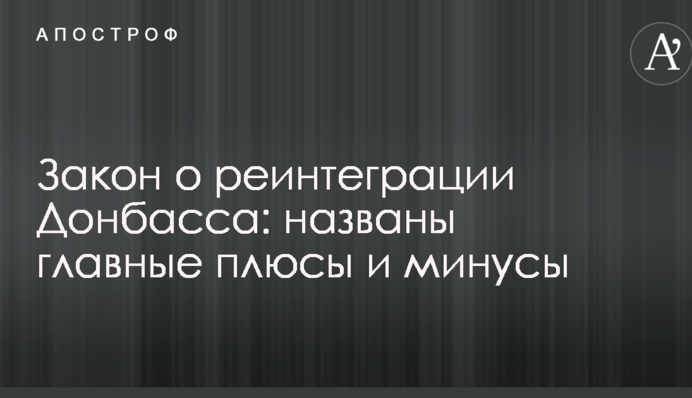 Закон о реинтеграции Донбасса: названы главные плюсы и минусы