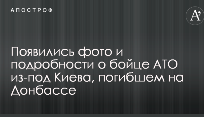 Появились фото и подробности о бойце АТО из-под Киева, погибшем на Донбассе