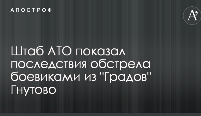 З'явилися фото і відео наслідків обстрілу бойовиками з 