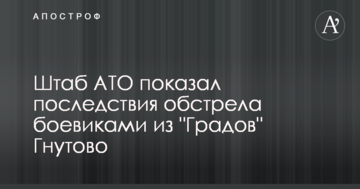 З'явилися фото і відео наслідків обстрілу бойовиками з "Градів" позицій сил АТО