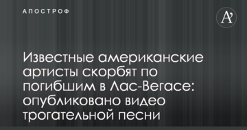 Відомі американські артисти сумують за загиблими в Лас-Вегасі: опубліковано відео зворушливої пісні