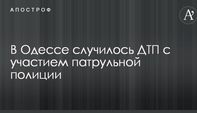 В Одесі сталося ДТП за участі патрульної поліції: опубліковано фото