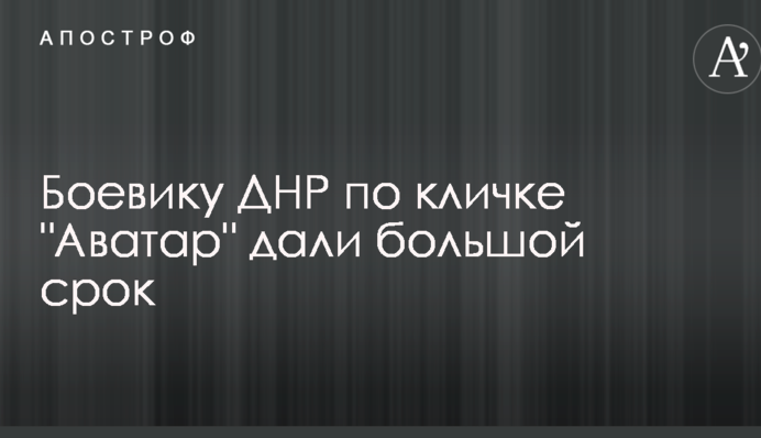 В Украине дали большой срок боевику ДНР с кличкой 