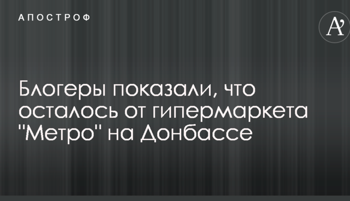 У мережі показали, що залишилося від гіпермаркету "Метро" на Донбасі