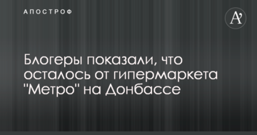 У мережі показали, що залишилося від гіпермаркету "Метро" на Донбасі