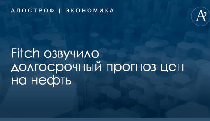 ​Не поднимутся выше $60: Fitch озвучило долгосрочный прогноз цен на нефть