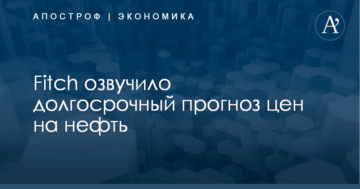 ​Не поднимутся выше $60: Fitch озвучило долгосрочный прогноз цен на нефть