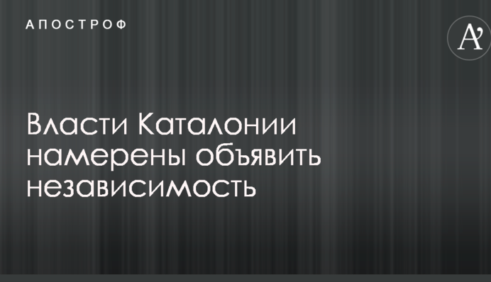 Стало відомо, коли Каталонія оголосить про незалежність