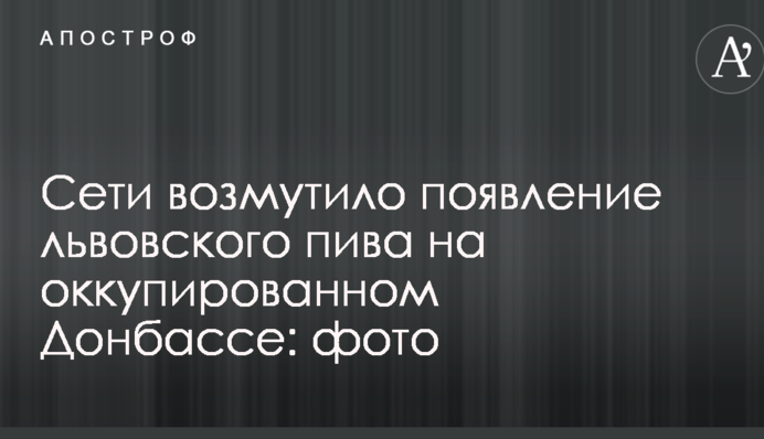 Мережі обурила поява львівського пива на окупованому Донбасі: фото