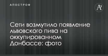 Мережі обурила поява львівського пива на окупованому Донбасі: фото
