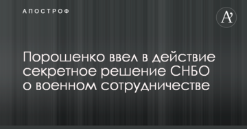 Порошенко своїм указом ввів в дію секретне рішення РНБО про військове співробітництво