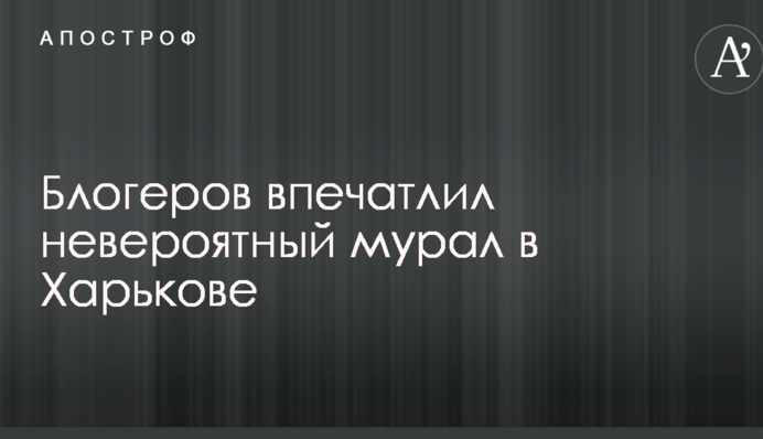 Мережу вразив неймовірний мурал в Харкові: опубліковано фото