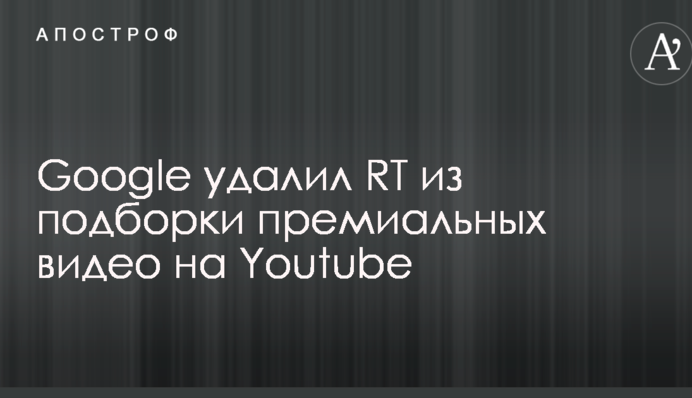 Google убрал один из российских каналов из подборки премиальных видео на Youtube