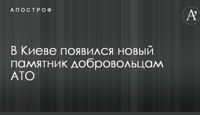 У Києві з'явився новий пам'ятник добровольцям АТО: в мережі в захопленні від фото