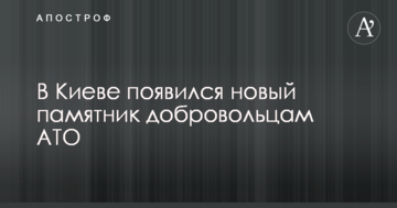 У Києві з'явився новий пам'ятник добровольцям АТО: в мережі в захопленні від фото