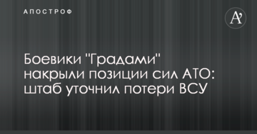 Бойовики "Градами" накрили позиції сил АТО: штаб уточнив втрати ВСУ