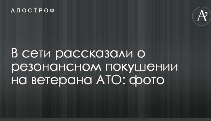 У мережі розповіли про резонансний замах на ветерана АТО: фото