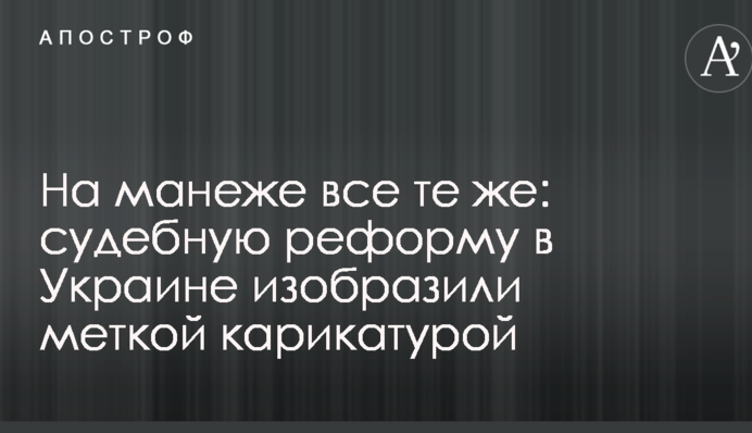 На манеже все те же: судебную реформу в Украине изобразили меткой карикатурой