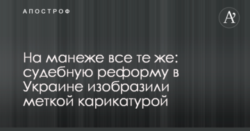 На манеже все те же: судебную реформу в Украине изобразили меткой карикатурой