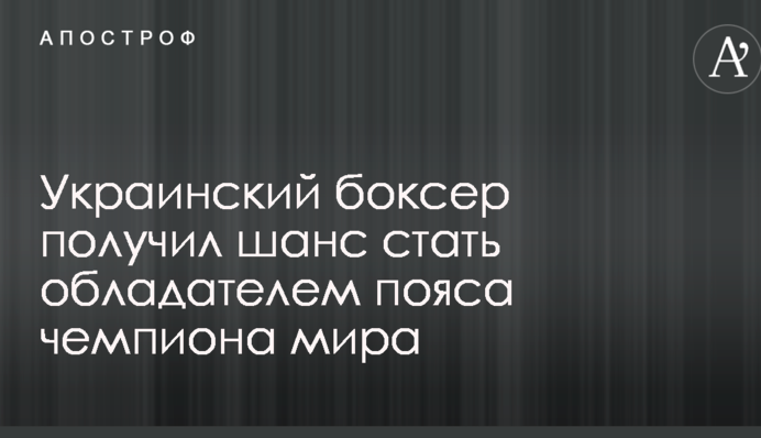 Украинский боксер получил шанс стать обладателем пояса чемпиона мира