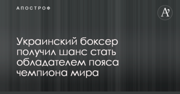 Український боксер отримав шанс стати володарем поясу чемпіона світу