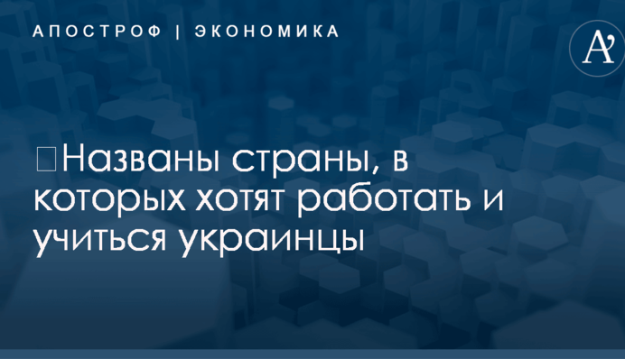 ​Названы страны, в которых хотят работать и учиться украинцы