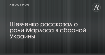Шевченко розповів про роль Марлоса у збірній України