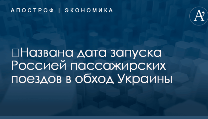 ​Названа дата запуска Россией пассажирских поездов в обход Украины