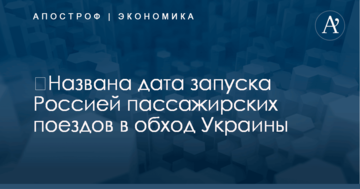 ​Названа дата запуска Россией пассажирских поездов в обход Украины