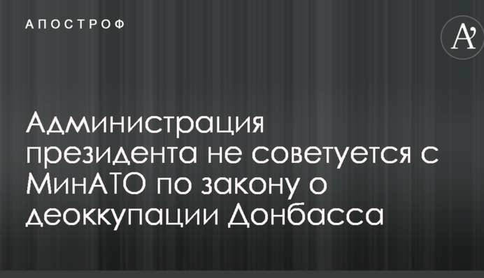 Адміністрація президента не радиться з МінАТО: Тука зробив гучну заяву щодо закону про деокупацію Донбасу