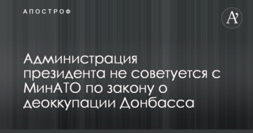 Адміністрація президента не радиться з МінАТО: Тука зробив гучну заяву щодо закону про деокупацію Донбасу