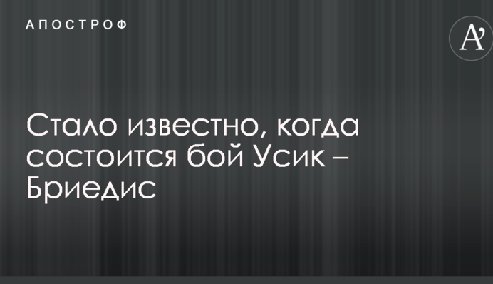 Стало известно, когда состоится бой Усик – Бриедис