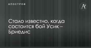 Стало відомо, коли відбудеться бій Усик – Бріедіс