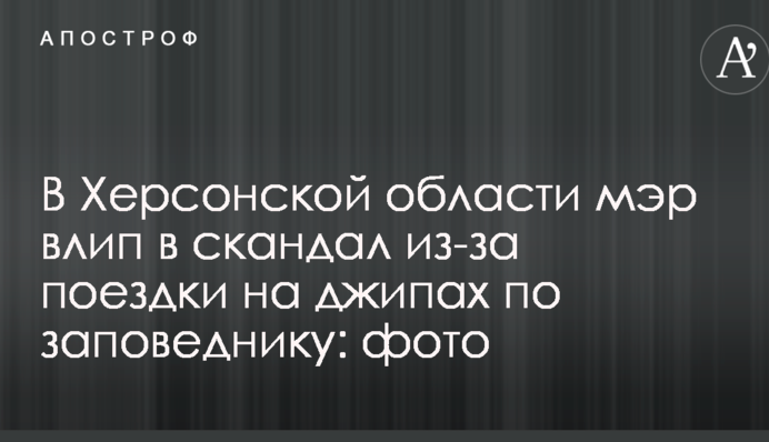 В Херсонской области мэр влип в скандал из-за поездки на джипах по заповеднику: фото