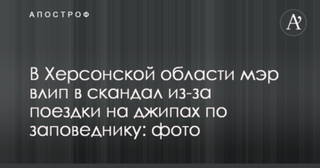 В Херсонской области мэр влип в скандал из-за поездки на джипах по заповеднику: фото